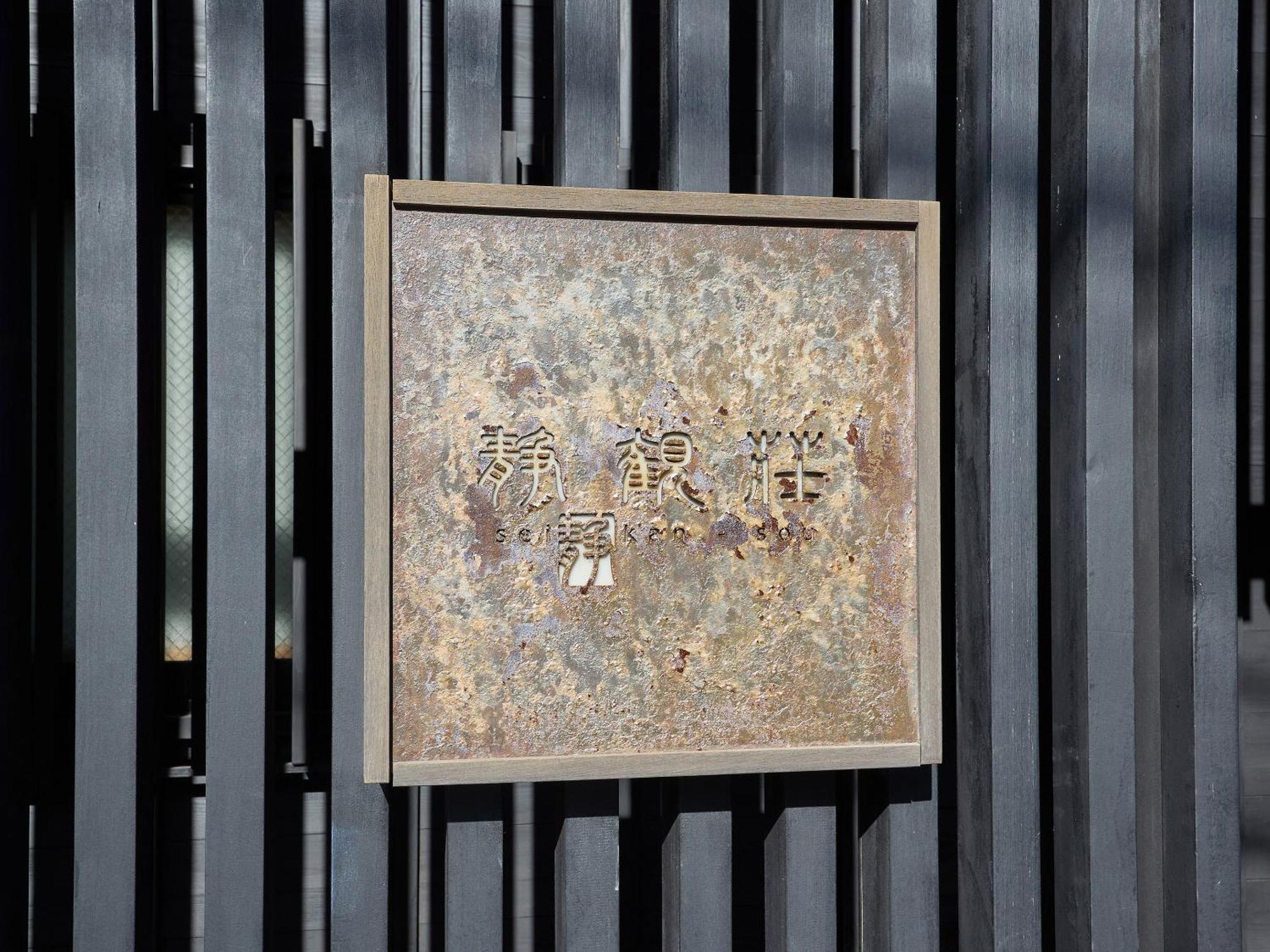 Seikansou Hakone Exterior photo